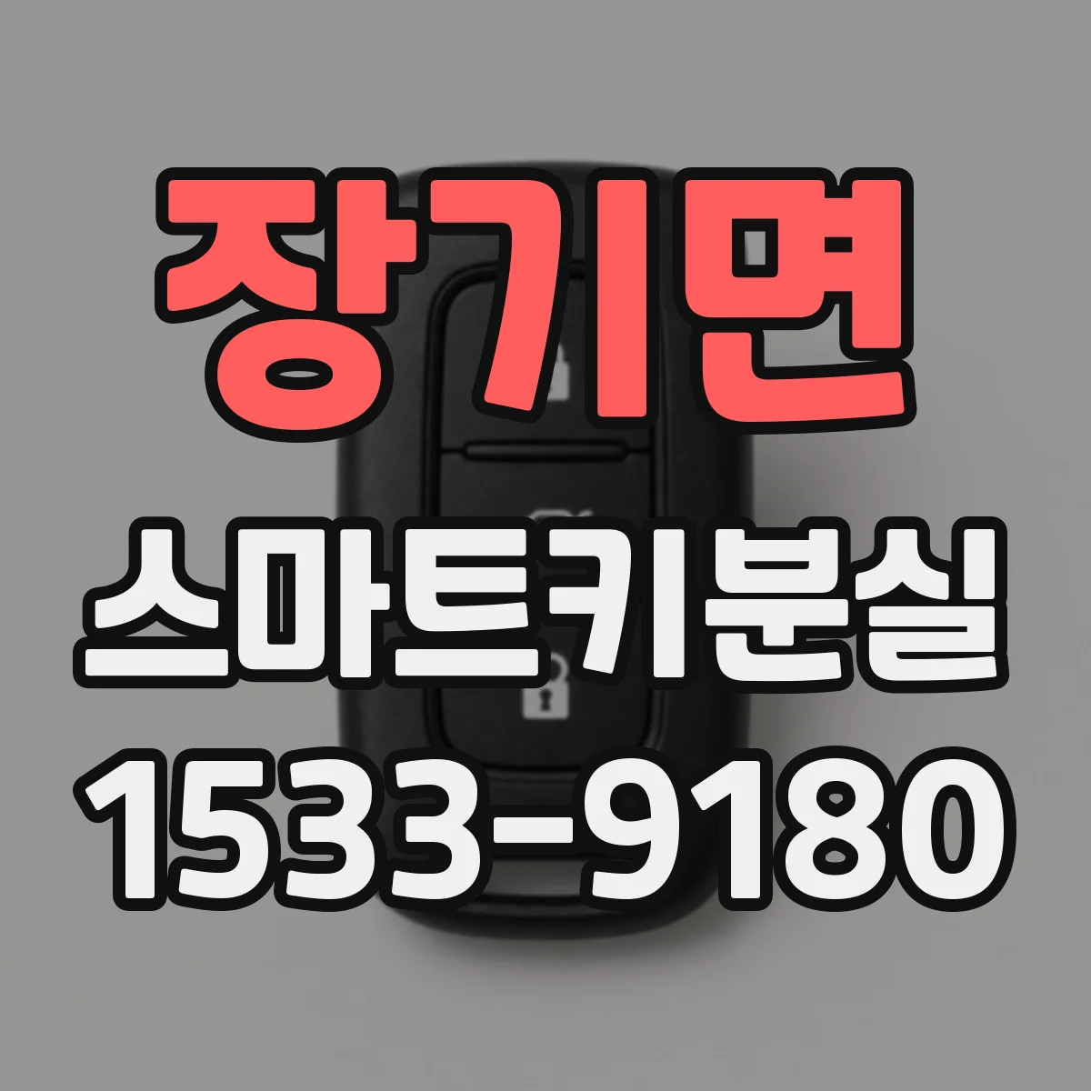 장기면 스마트키분실