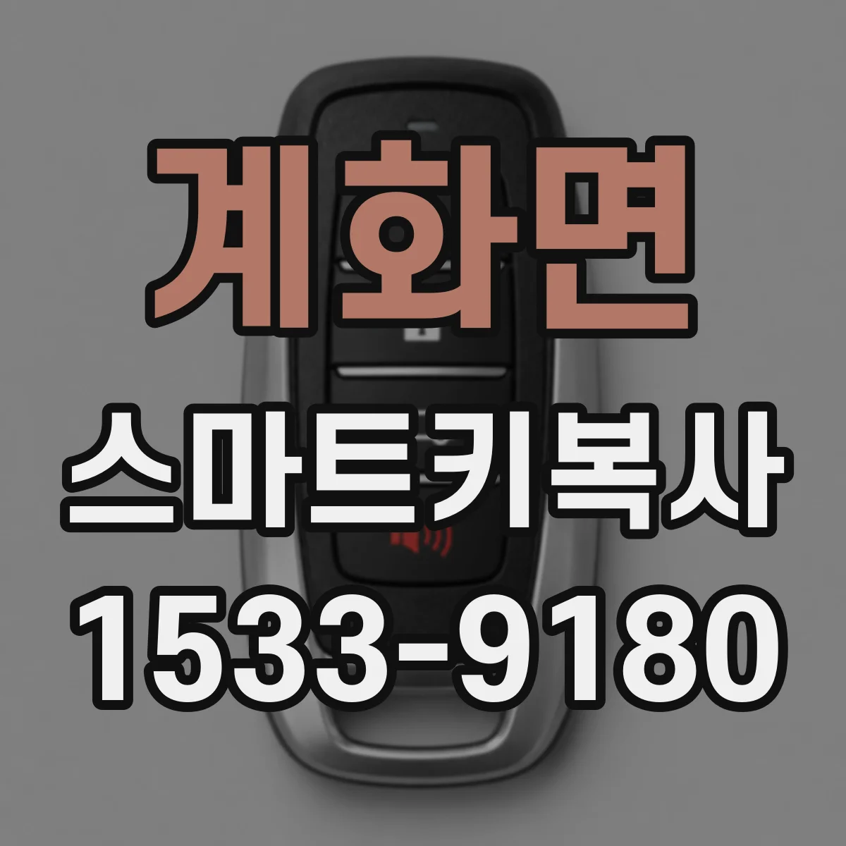 계화면 스마트키복사