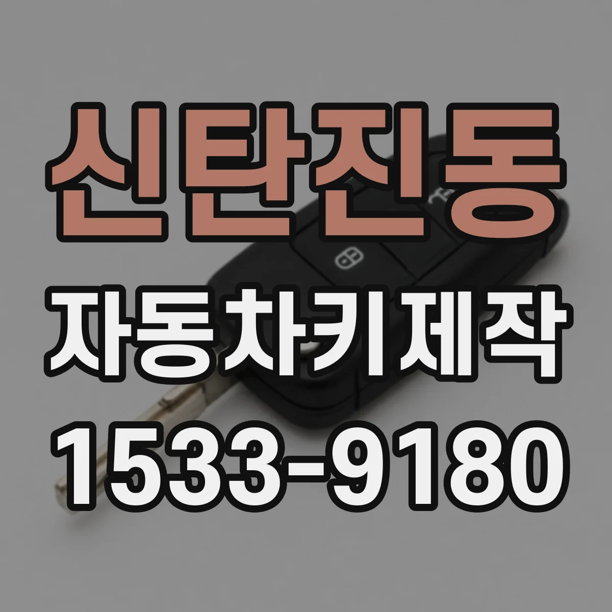 신탄진동 자동차키제작