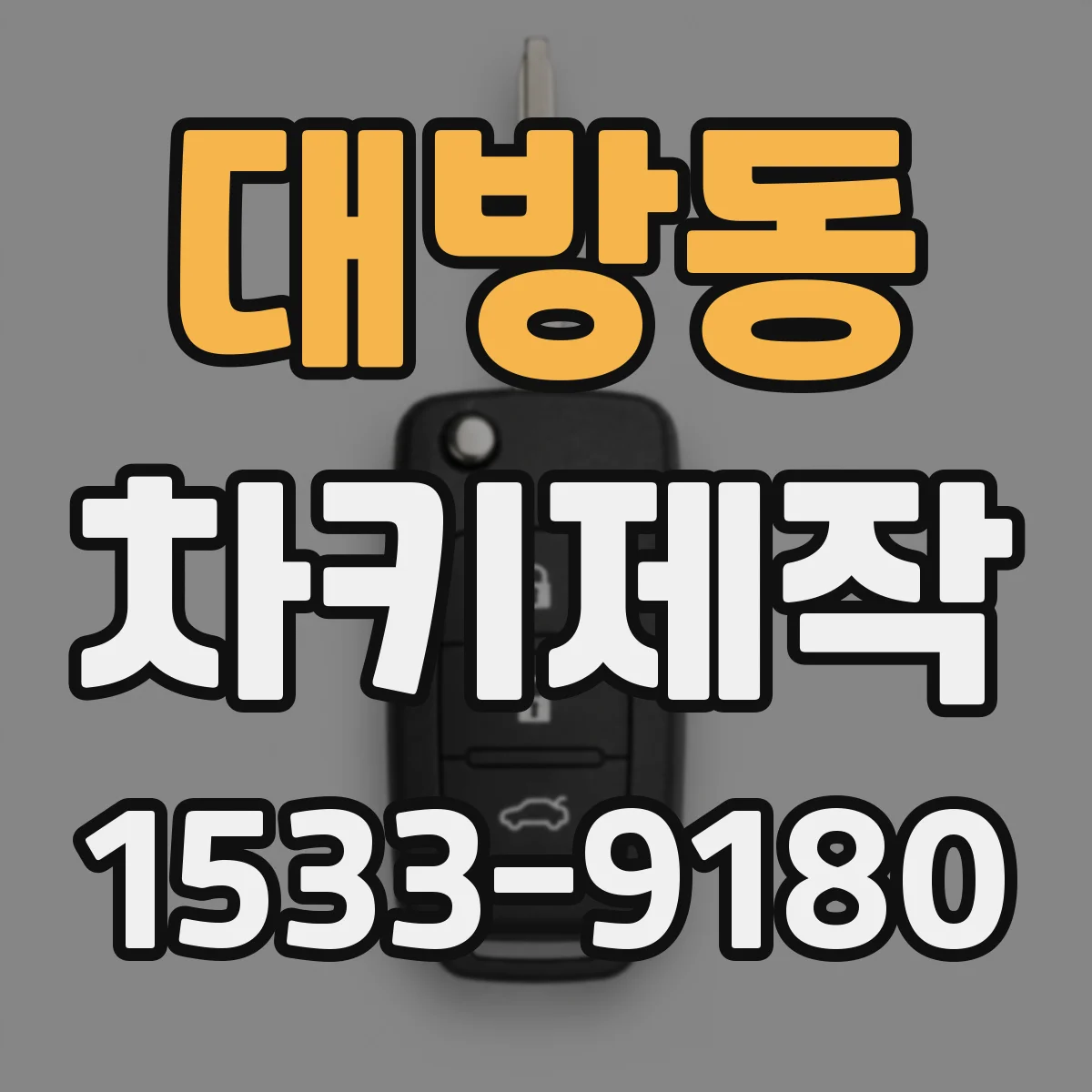 대방동 차키제작