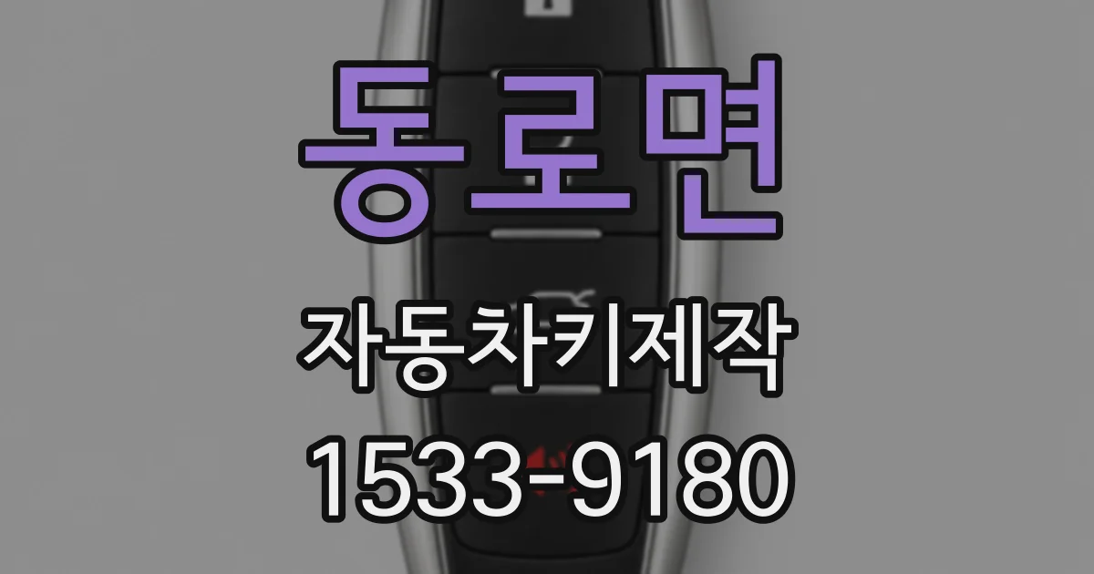동로면 자동차키제작