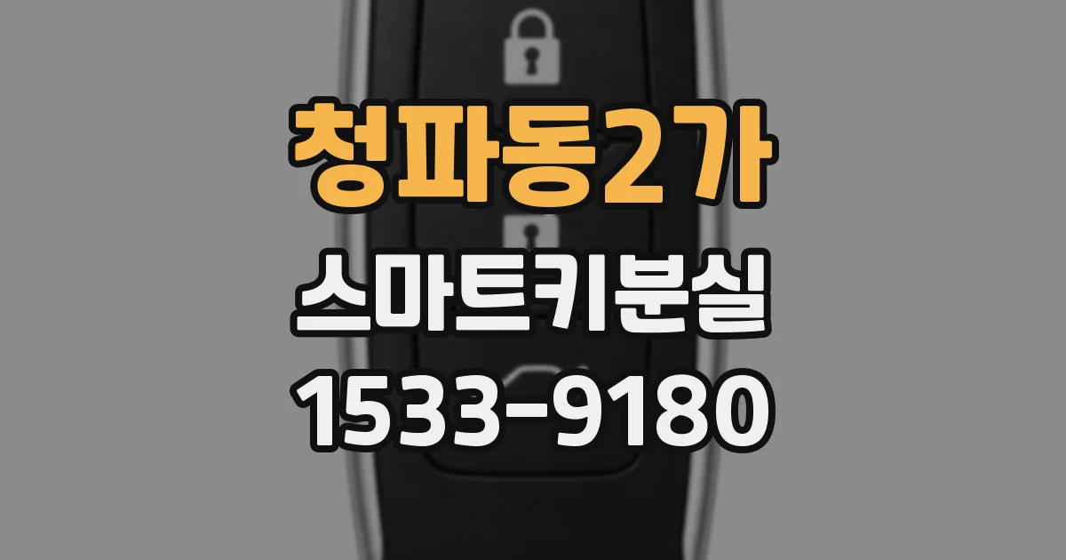 청파동2가 스마트키분실