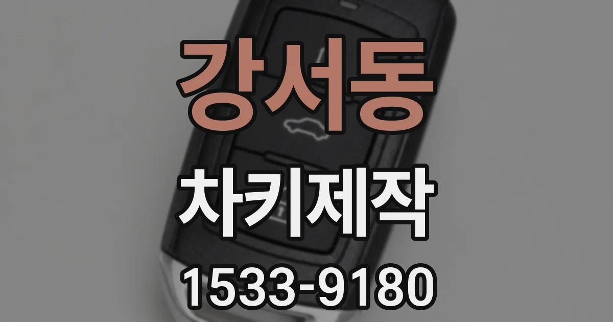 강서동 차키제작