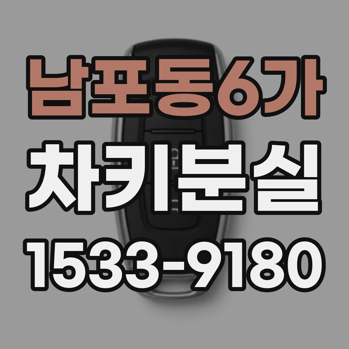 남포동6가 차키분실