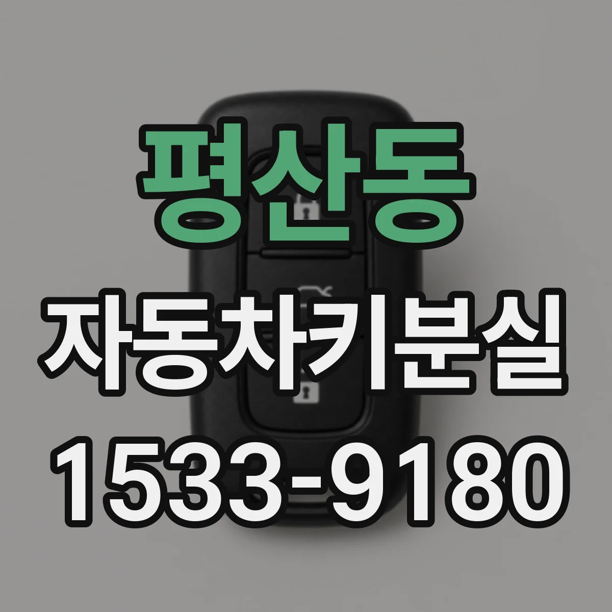 평산동 자동차키분실