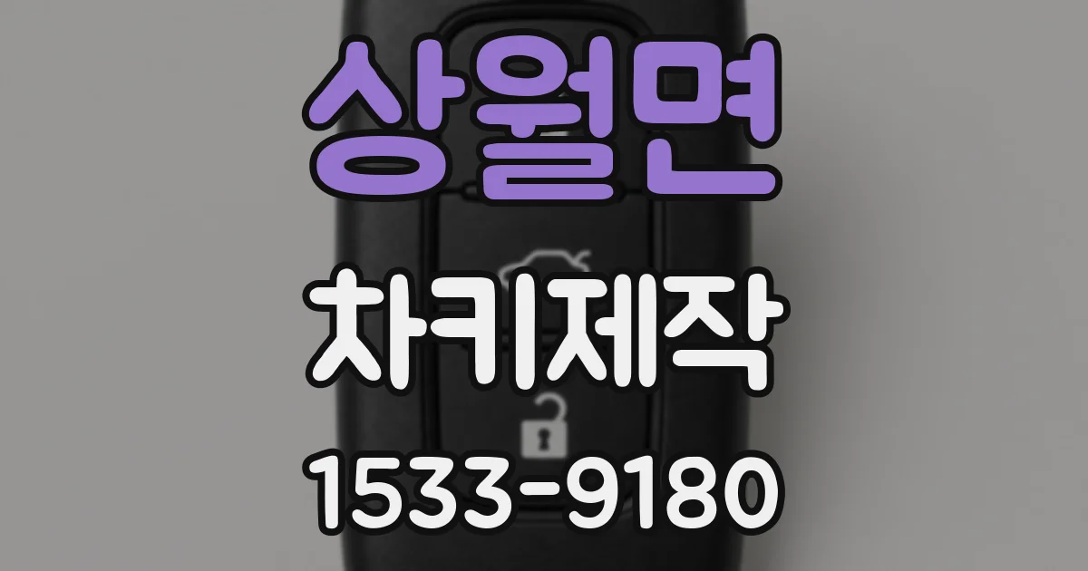 상월면 차키제작