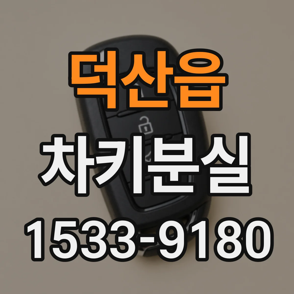 덕산읍 차키분실