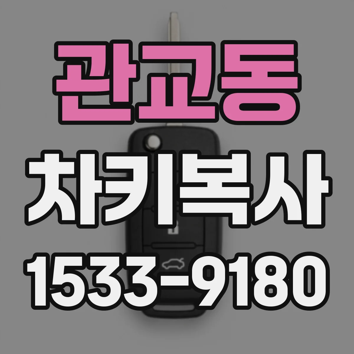 관교동 차키복사