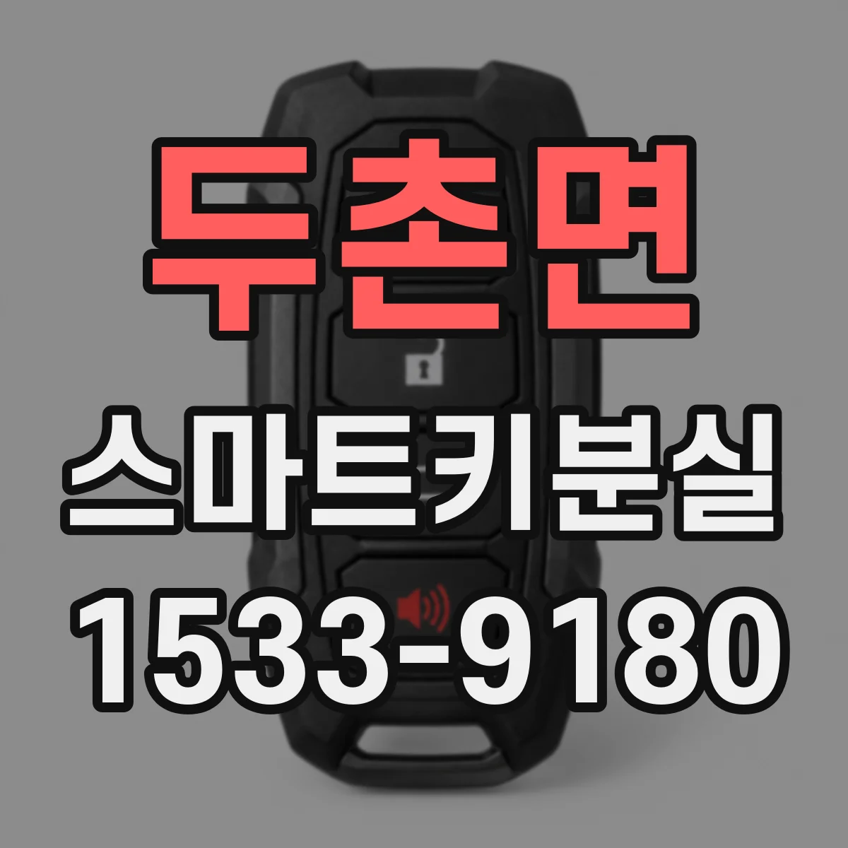 두촌면 스마트키분실