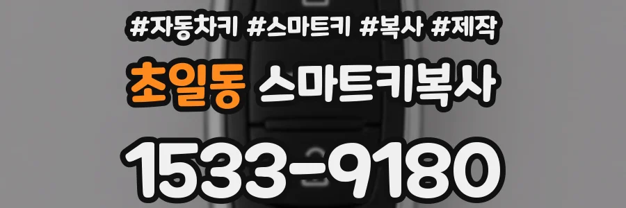 초일동 스마트키복사