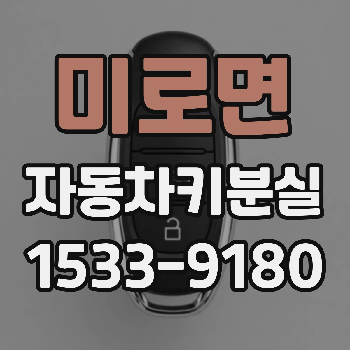 미로면 자동차키분실