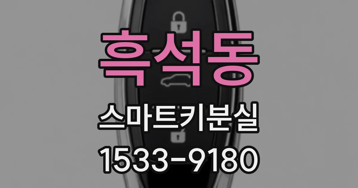 흑석동 스마트키분실