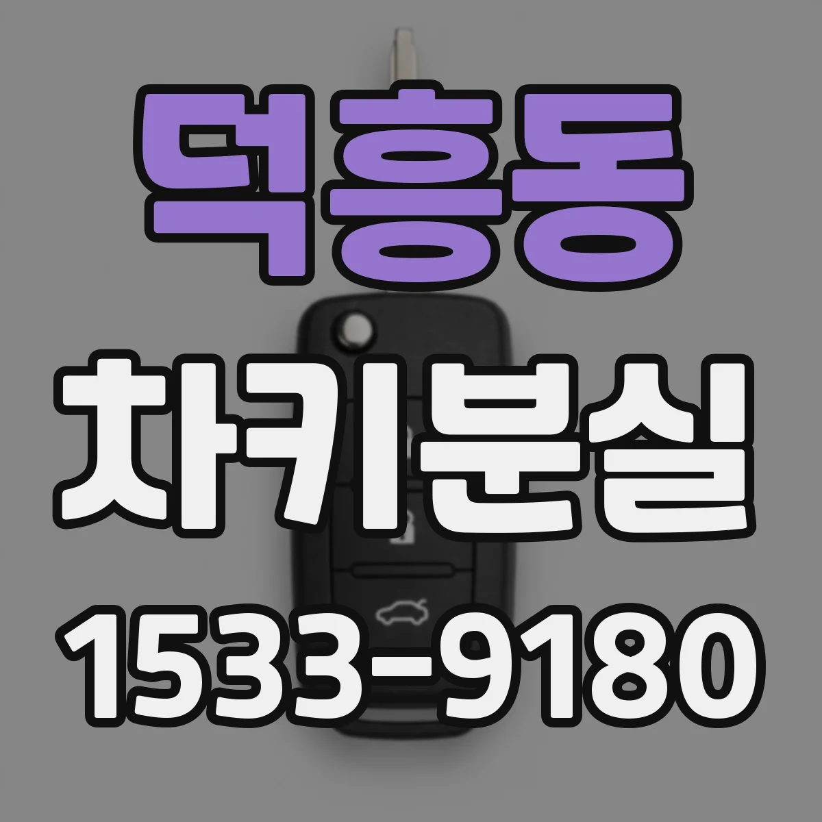 덕흥동 차키분실
