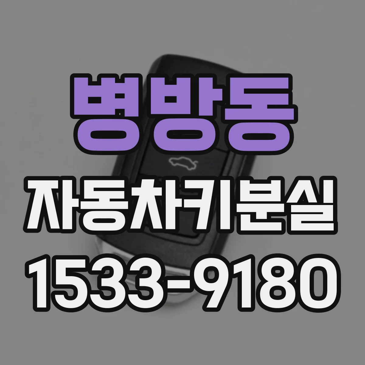 병방동 자동차키분실