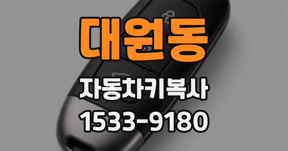 대원동 자동차키복사