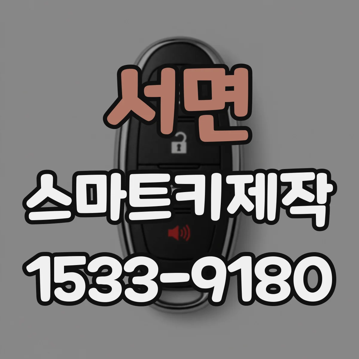 서면 스마트키제작