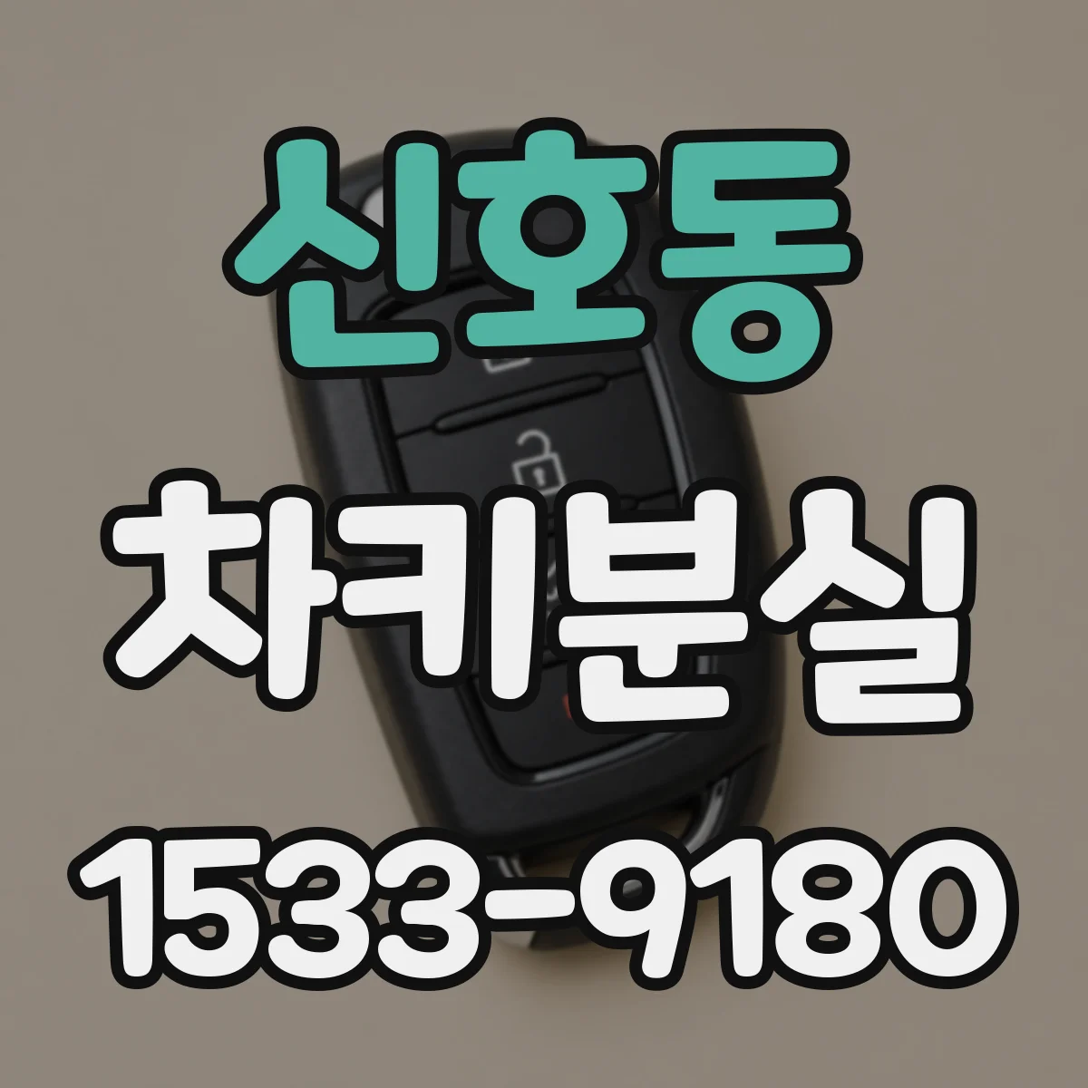 신호동 차키분실