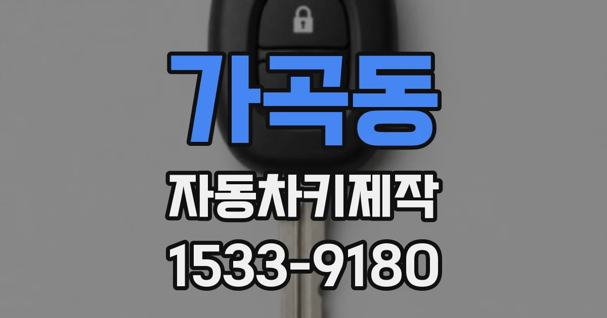 가곡동 자동차키제작
