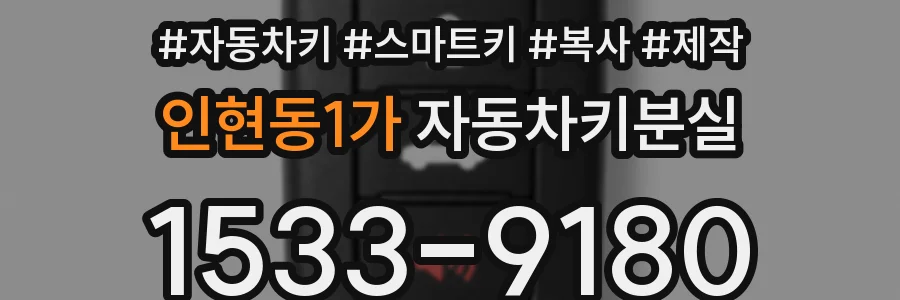 인현동1가 자동차키분실