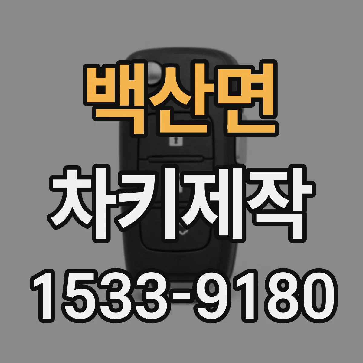 백산면 차키제작