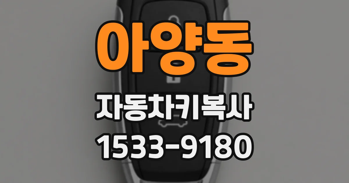 아양동 자동차키복사