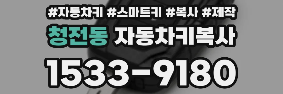 청전동 자동차키복사