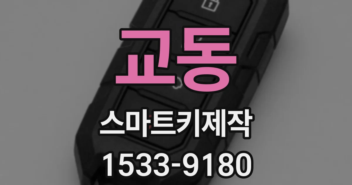 교동 스마트키제작