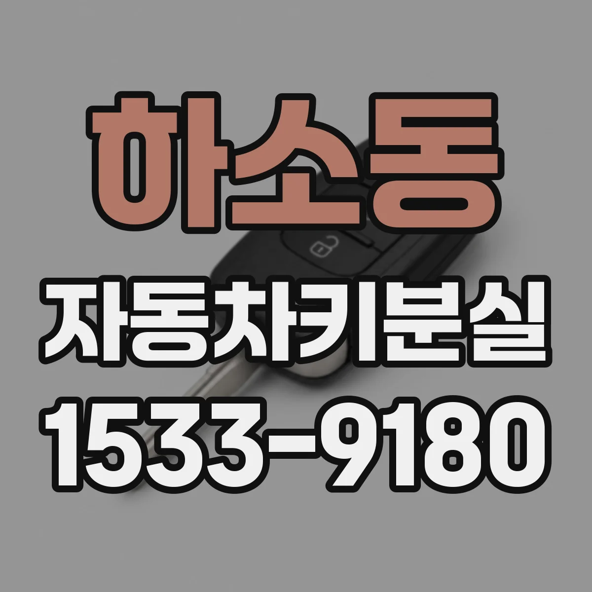 하소동 자동차키분실