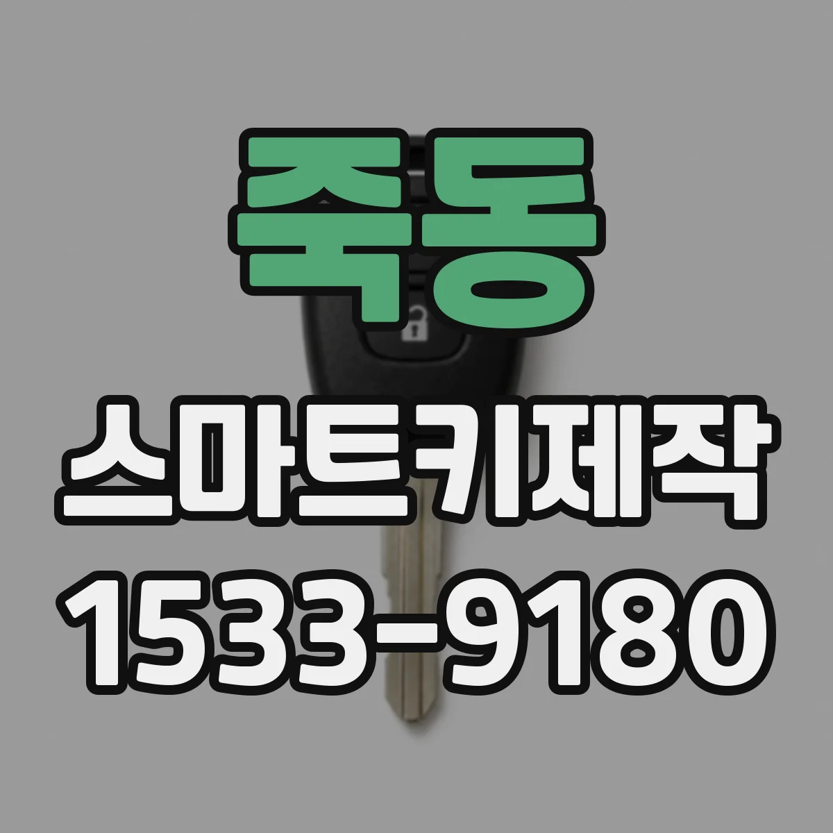 죽동 스마트키제작