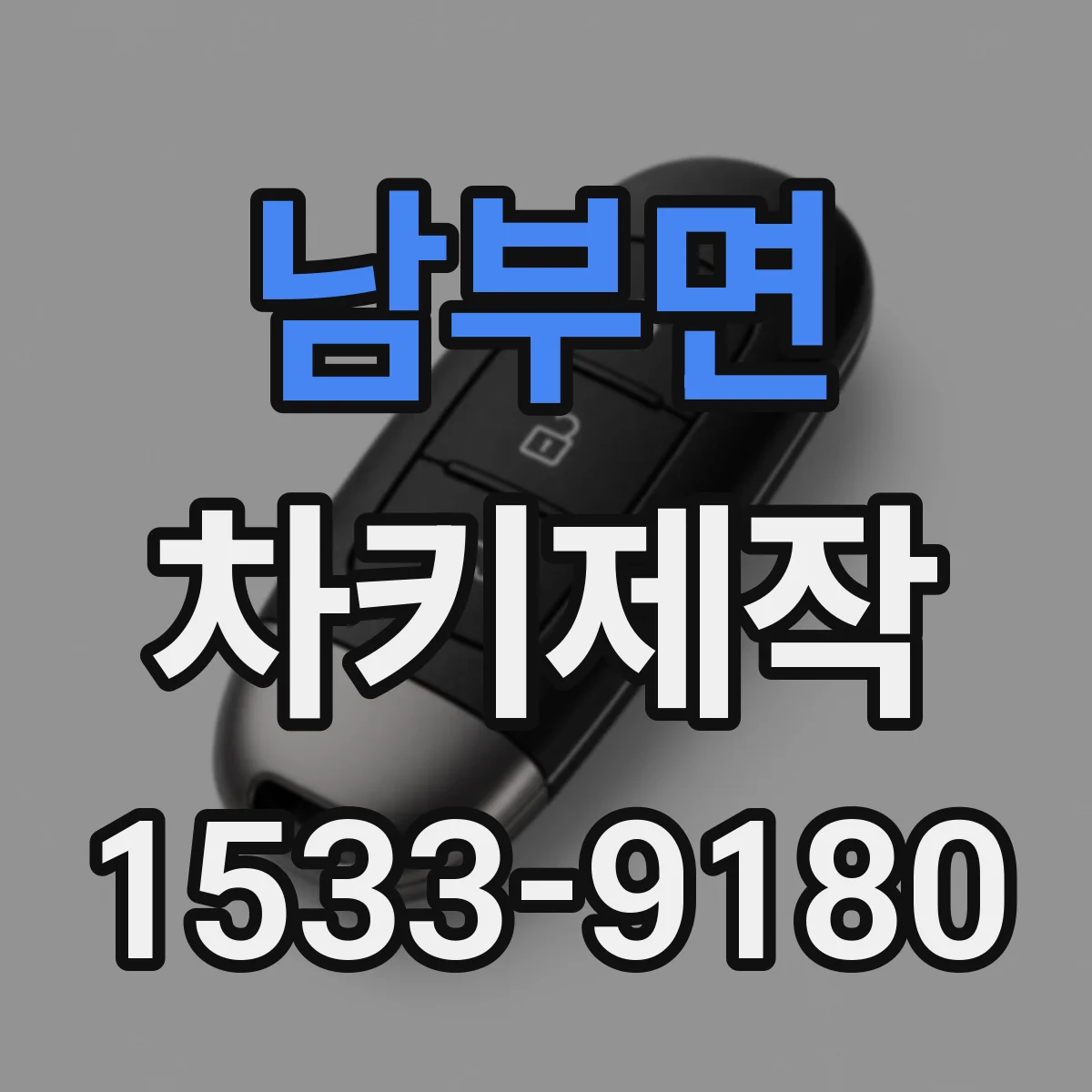 남부면 차키제작