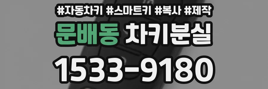 문배동 차키분실
