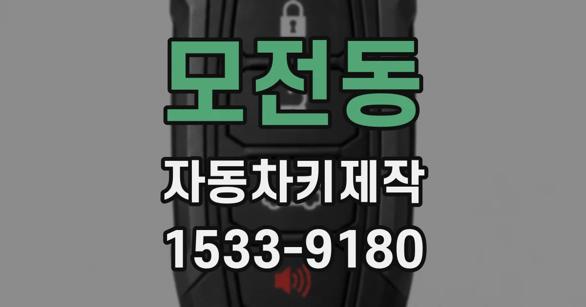 모전동 자동차키제작