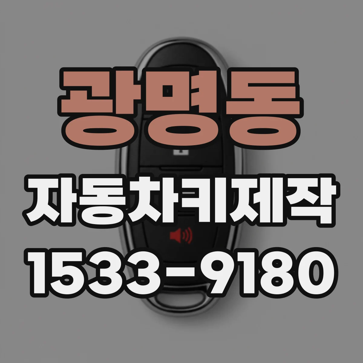 광명동 자동차키제작