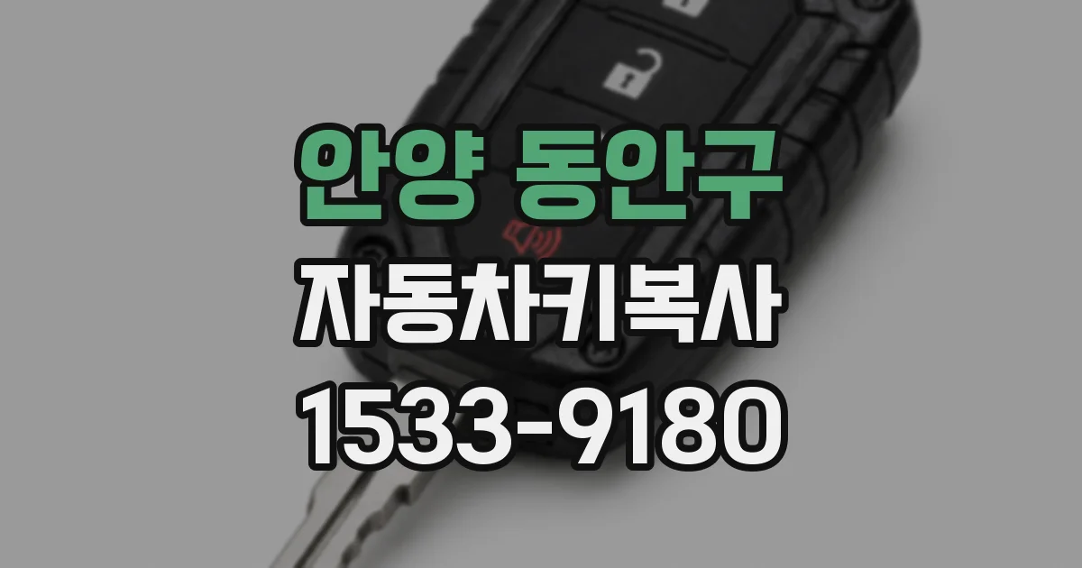 안양 동안구 자동차키복사