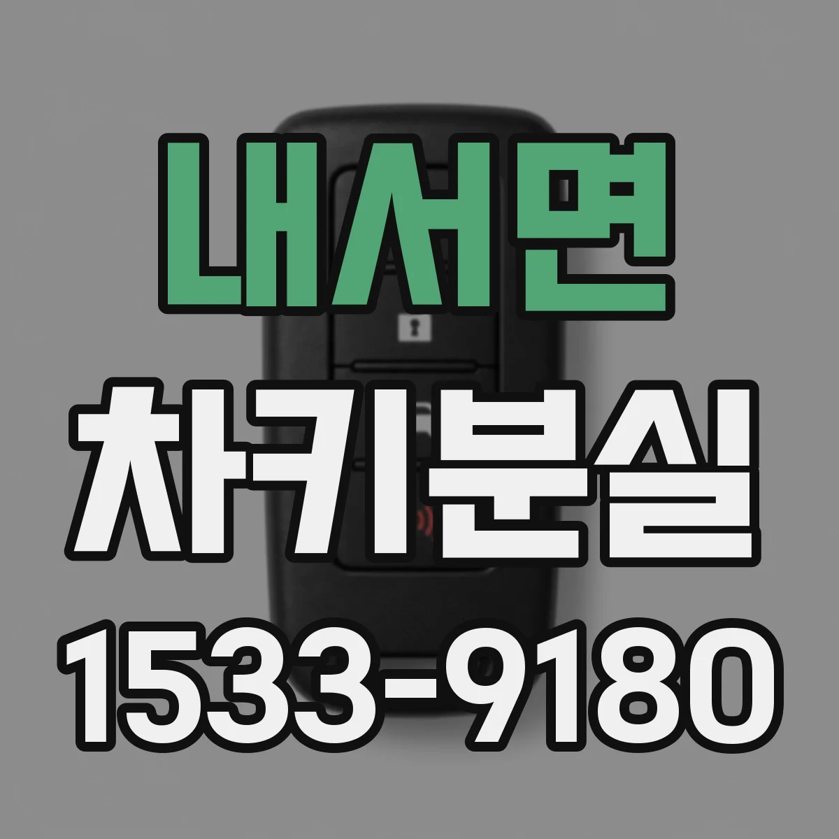 내서면 차키분실