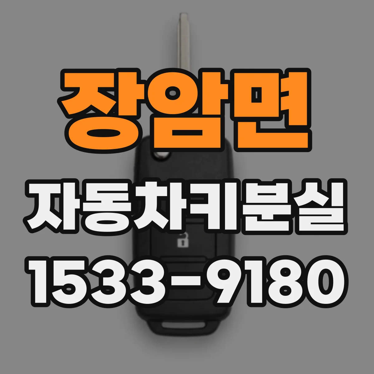 장암면 자동차키분실