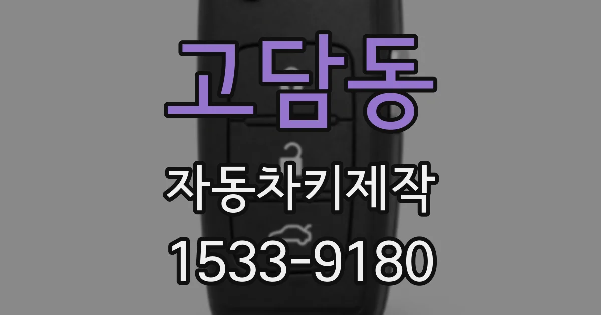고담동 자동차키제작