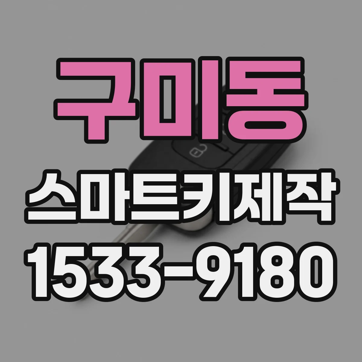 구미동 스마트키제작