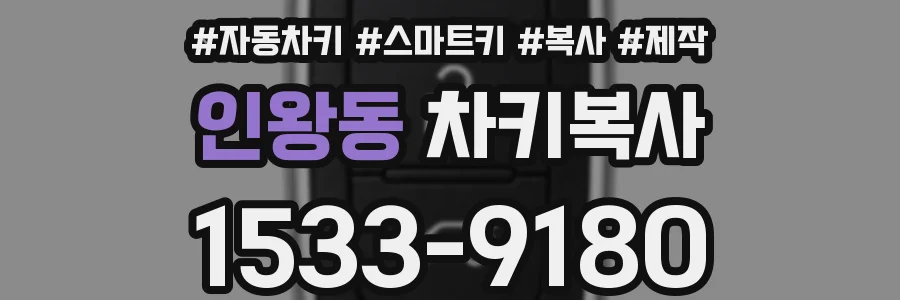 인왕동 차키복사
