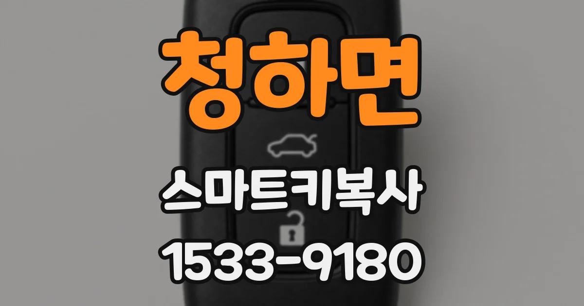 청하면 스마트키복사