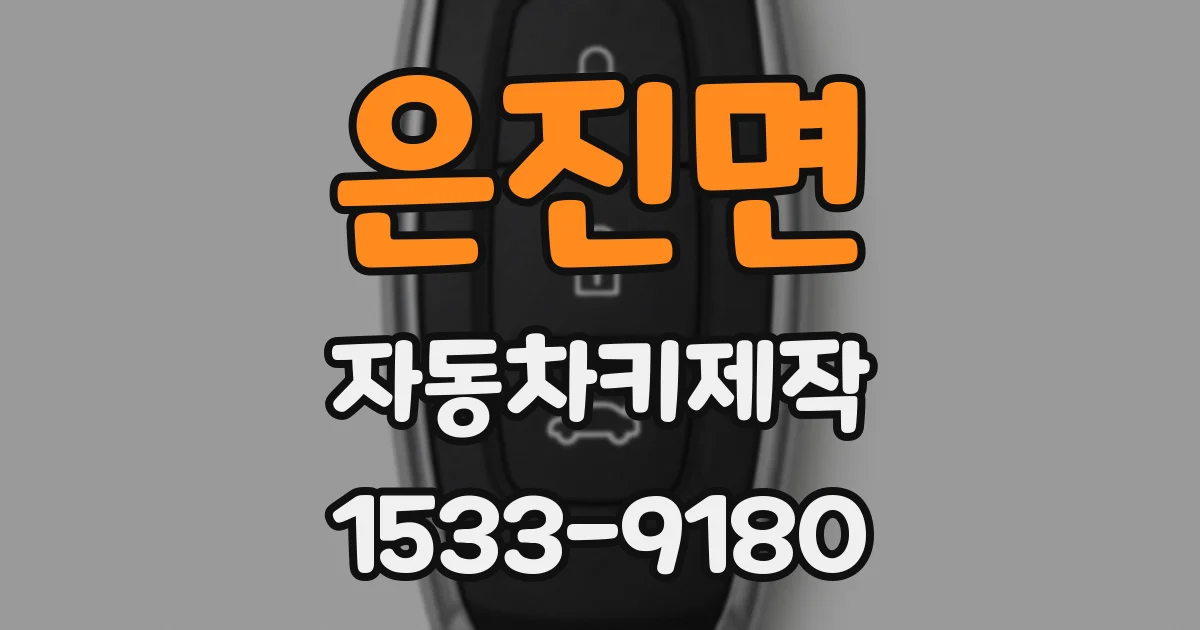 은진면 자동차키제작