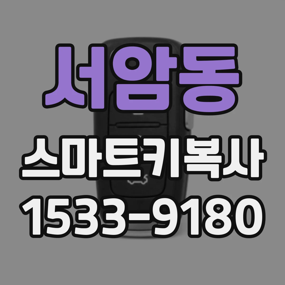 서암동 스마트키복사