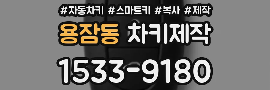 용잠동 차키제작