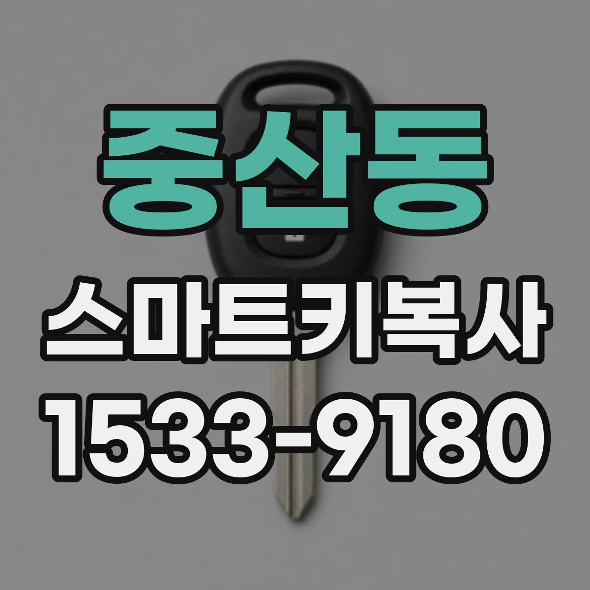 중산동 스마트키복사