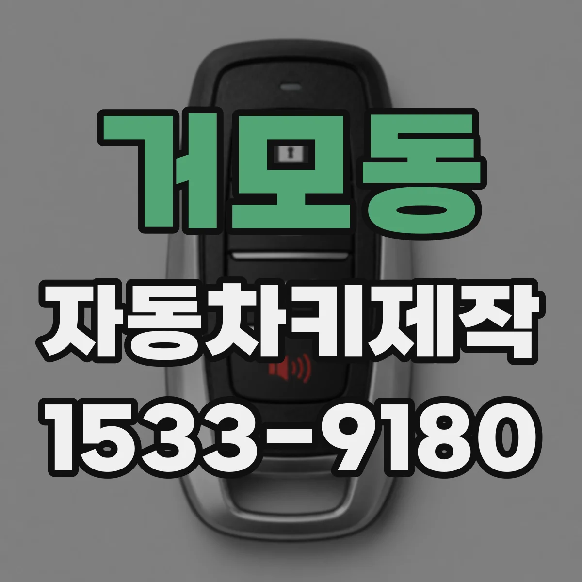 거모동 자동차키제작