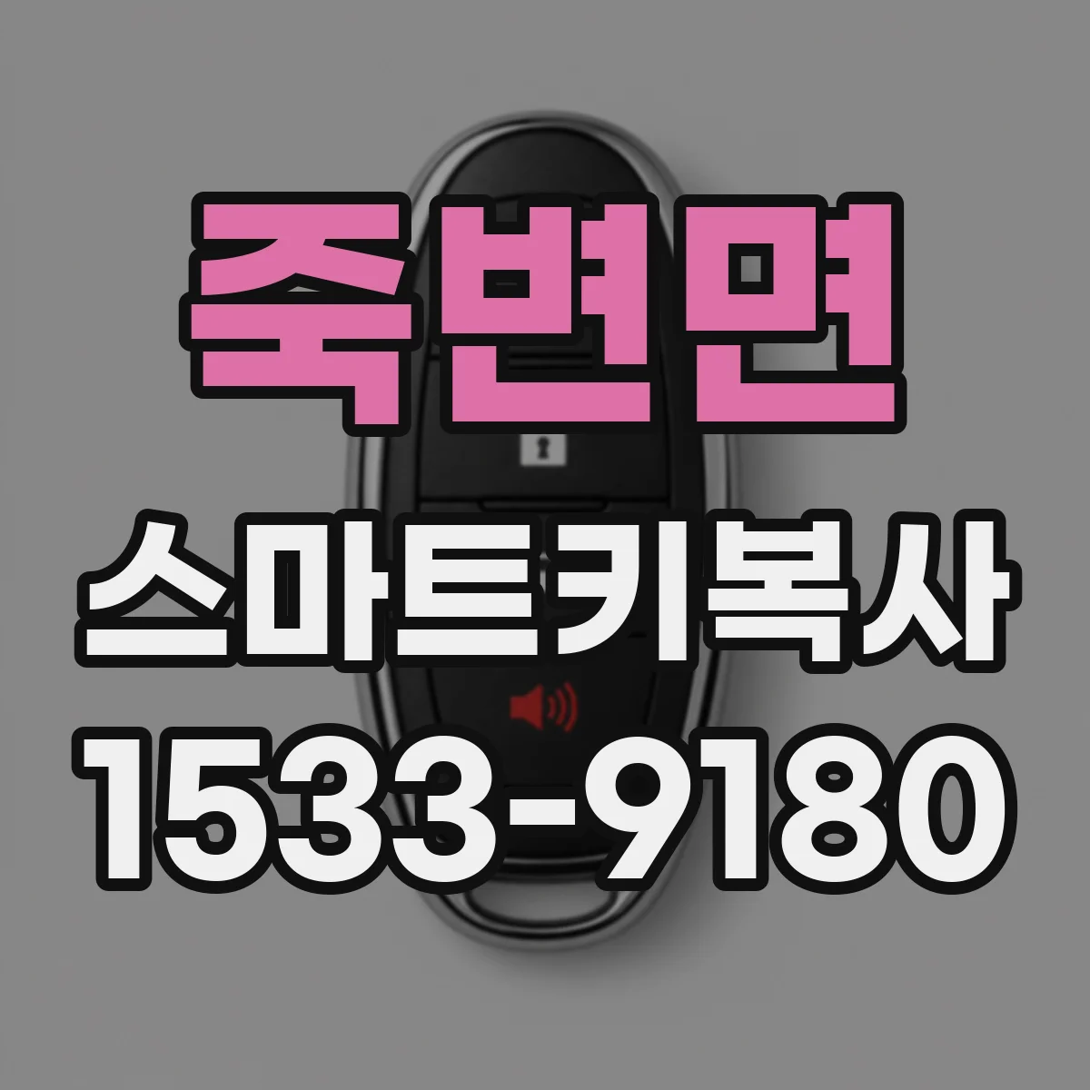 죽변면 스마트키복사
