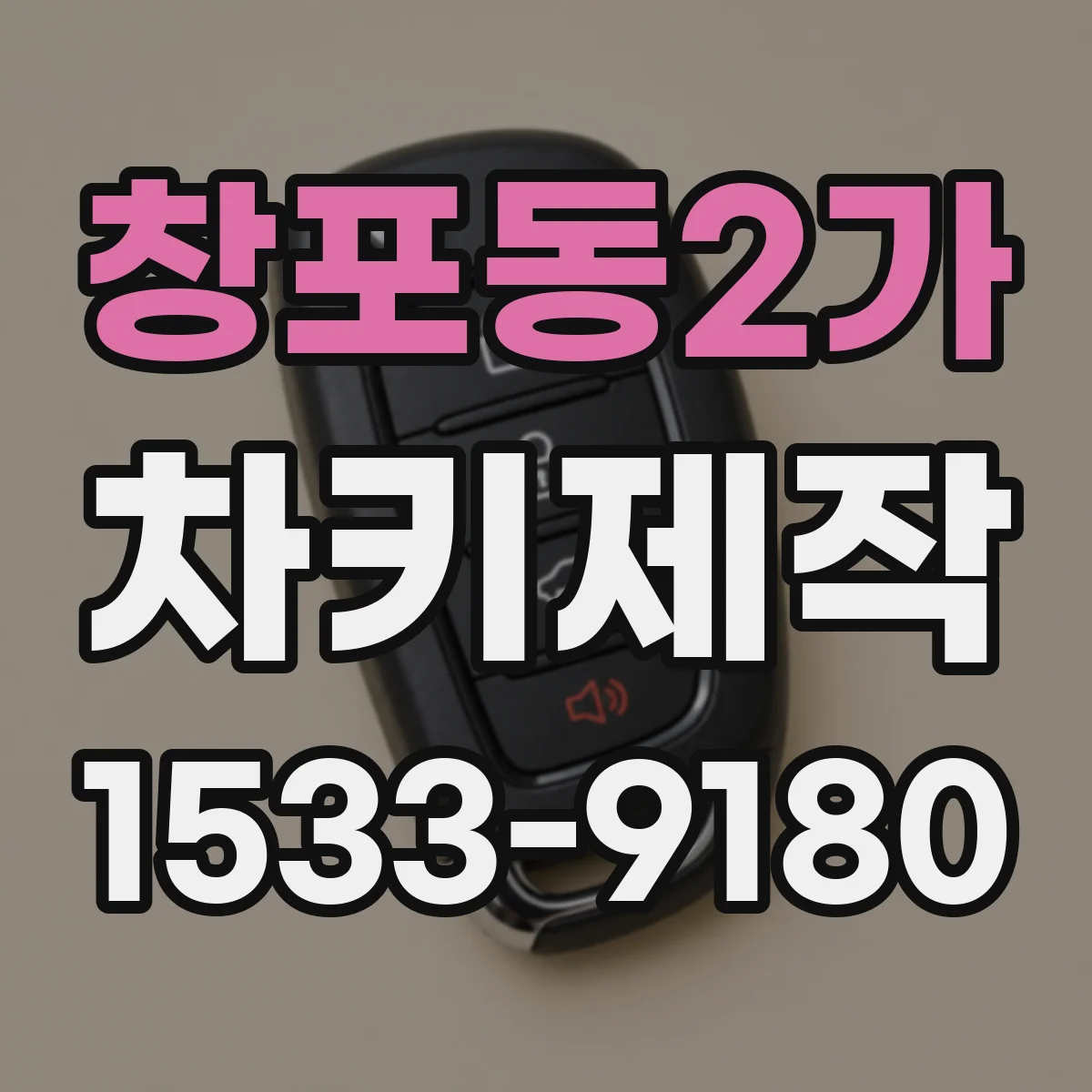 창포동2가 차키제작