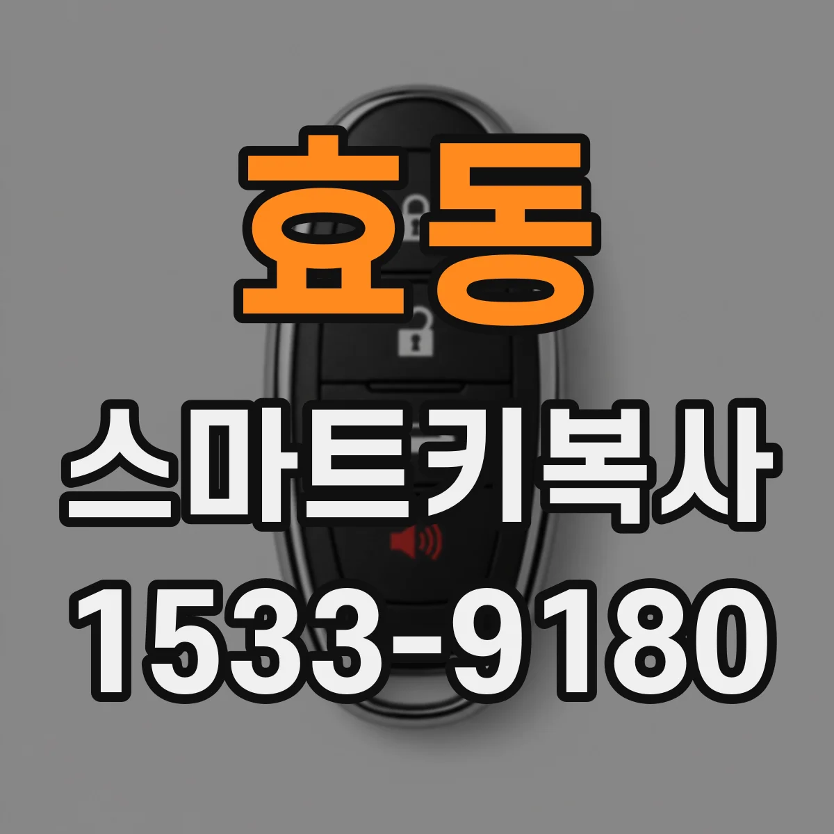 효동 스마트키복사