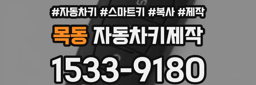 목동 자동차키제작