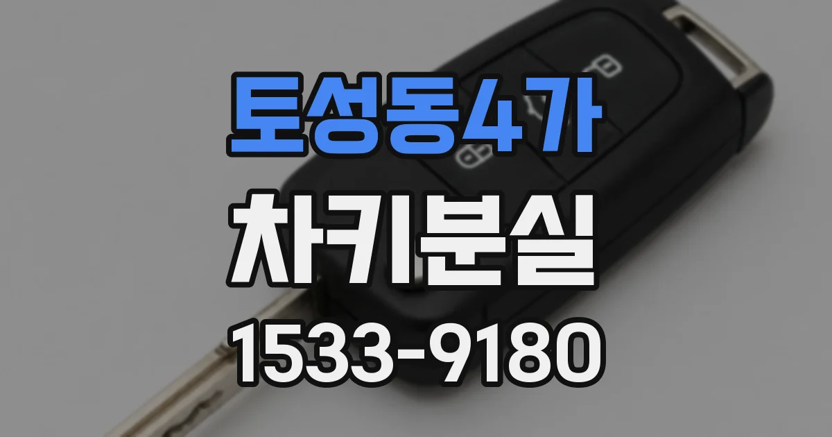 토성동4가 차키분실